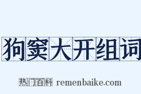 狗窦大开组词是什么意思的图片